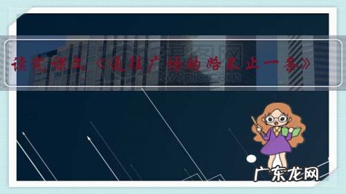 读完课文《通往广场的路不止一条》,你受到了什么启发?