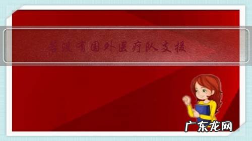 若没有国外医疗队支援,意大利医疗系统还能支持多久?