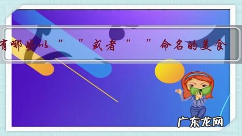 有哪些以“粿”或者“粄”命名的美食?