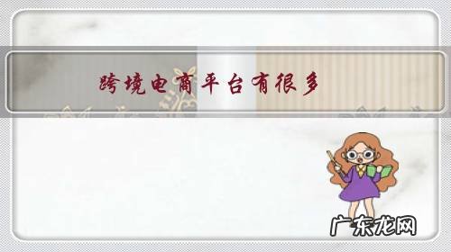 跨境电商平台有很多,为什么要选择亚马逊呢?