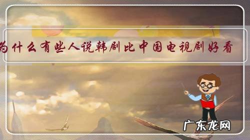 为什么有些人说韩剧比中国电视剧好看。原因在哪里啊?