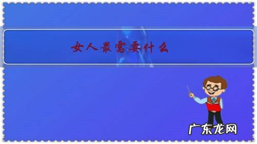 女人最需要什么,当今社会女人最怕什么?