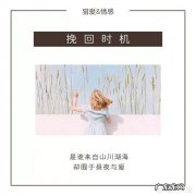 分手后最宝贵的挽回黄金时机是什么时候？