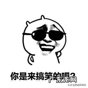 有没有那种让人耳目一新的搞笑段子?