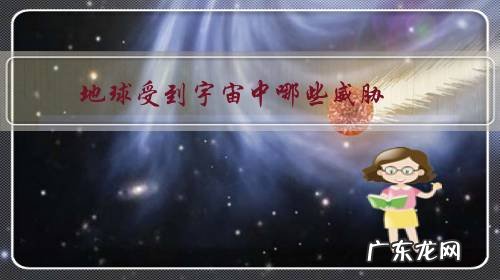 地球受到的危害 地球受到宇宙中哪些威胁?