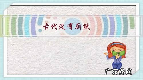 古代没有厕纸,为什么没有人用布来擦屁股?