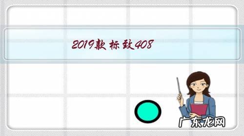 2019款标致408 350THP自豪版值得购买吗?标致的车小毛病多吗?