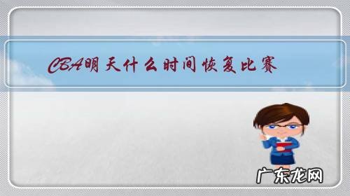 CBA明天什么时间恢复比赛?在哪能看到?