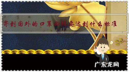 寄到国外的口罩必须要达到什么标准?