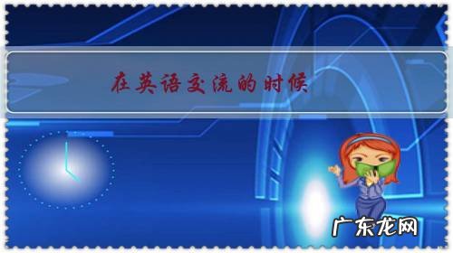 在英语交流的时候，想用英语表达中文的想法，但是不会说怎么办？