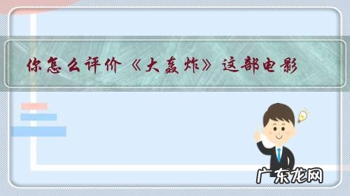 轰炸机之歌豆瓣评分 你怎么评价《大轰炸》这部电影?