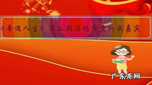 《奇遇人生》第二期冯绍峰意外成嘉宾，后援团赵丽颖为何更重要？