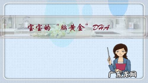 宝宝的“脑黄金”DHA,孕妈妈需要补吗?