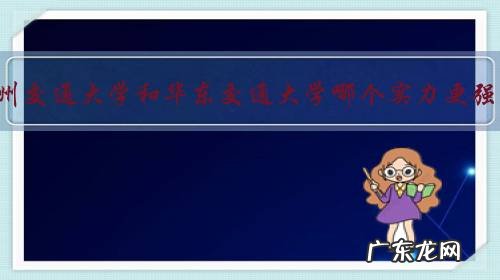 兰州交通大学和华东交通大学哪个实力更强?