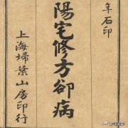 清末民初民间刻本——阳宅修方祛病 阳宅家中出道医的风水