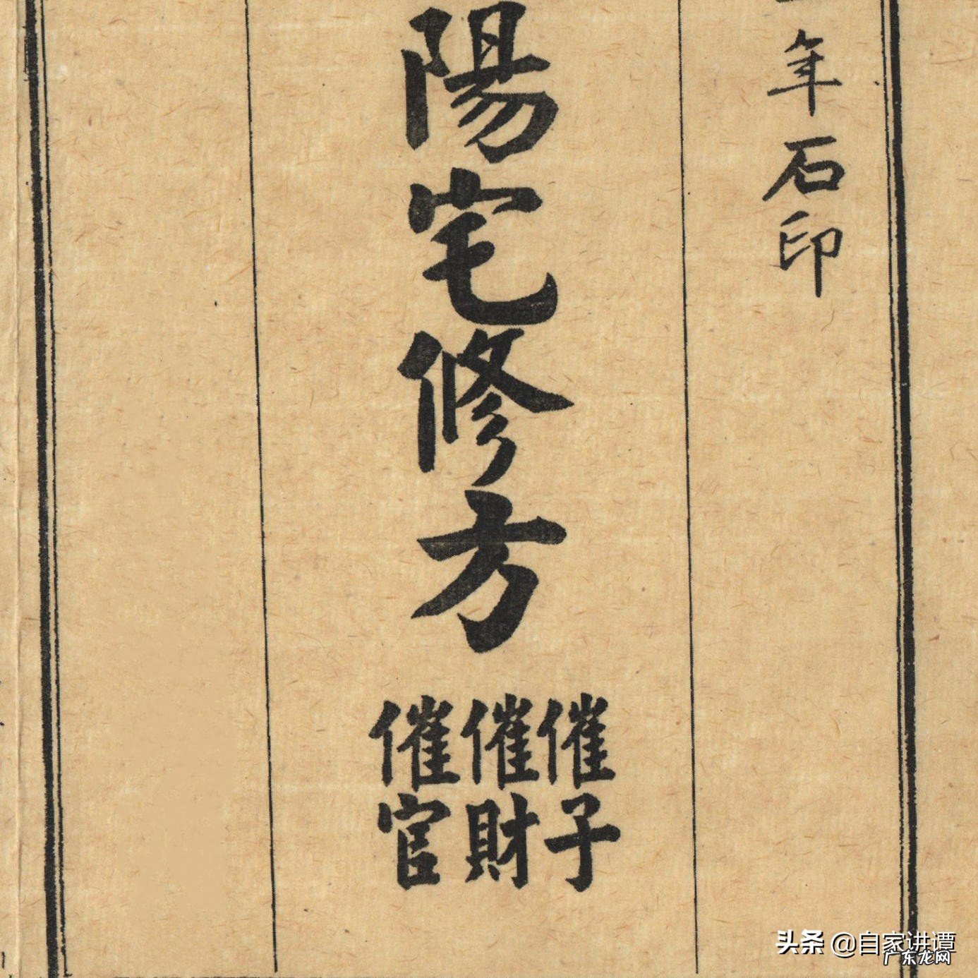 清末民初民间刻本——阳宅修方祛病 阳宅家中出道医的风水