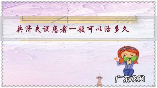 共济失调会越来越严重吗 共济失调患者一般可以活多久？