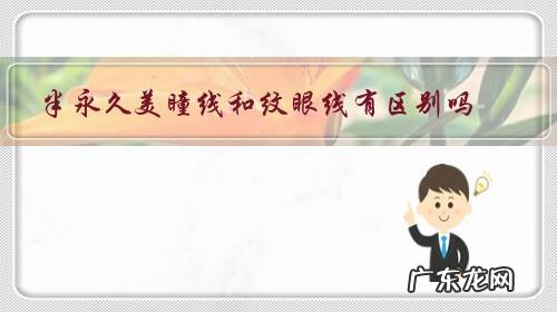 永久眼线和半永久眼线的区别 半永久美瞳线和纹眼线有区别吗?