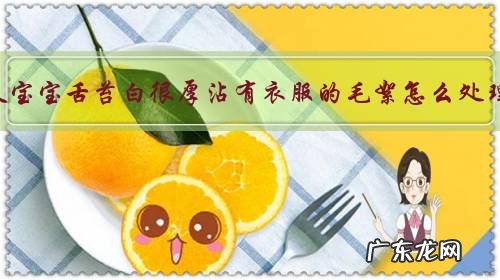 50天宝宝舌苔白很厚沾有衣服的毛絮怎么处理?
