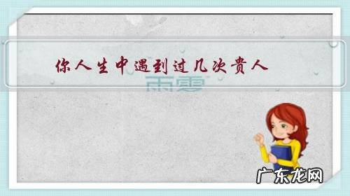 是不是每个一生中能遇见贵人 你人生中遇到过几次贵人？