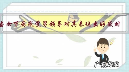 当女下属感觉男领导对其表现出好感时,该怎么样处理?