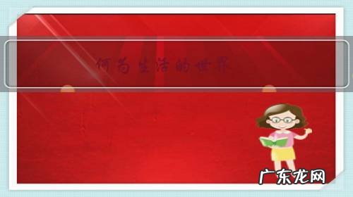 何为真正生活 何为生活的世界？