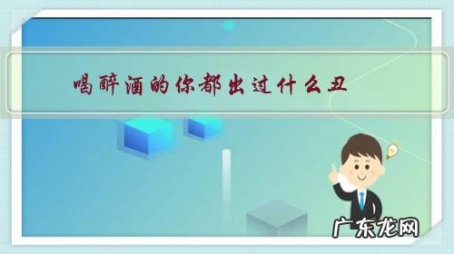 喝醉了不好意思,出丑了 喝醉酒的你都出过什么丑?