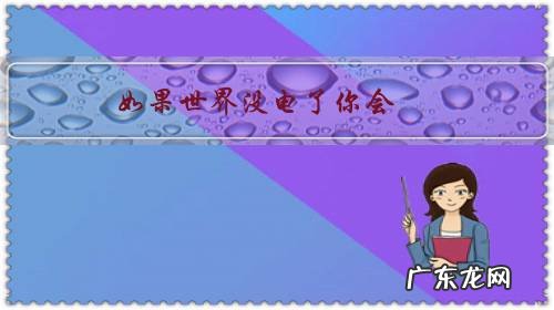 没有电世界会变成什么样 如果世界没电了你会？