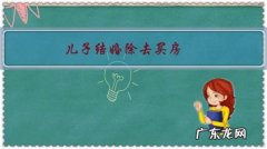 儿子结婚除去买房，其余还要80万费用，正常吗？