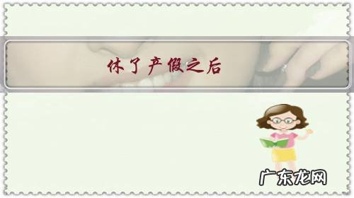 休了产假之后,不想再去原单位上班了怎么办?