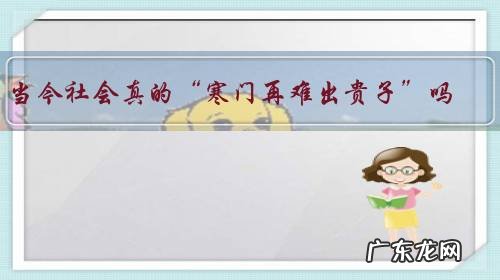 当今社会真的“寒门再难出贵子”吗?