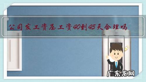 公司发工资压工资40到45天合理吗?