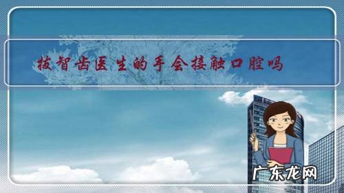 拔智齿可以到口腔诊所吗 拔智齿医生的手会接触口腔吗？