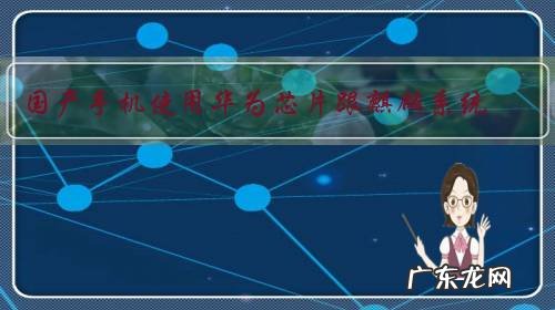 国产手机使用华为芯片跟麒麟系统，会成为现实吗？