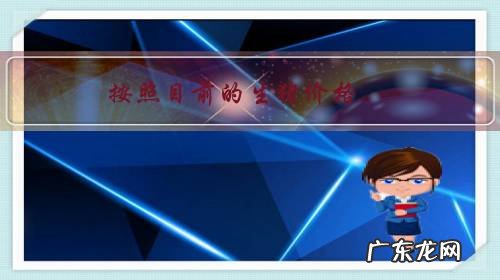 按照目前的生猪价格,现在再进一批猪仔养的话,行情能看好吗?