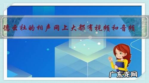德云社的相声网上大都有视频和音频,为何不影响剧场卖票?
