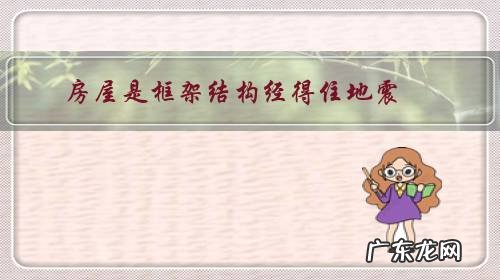 房屋是框架结构经得住地震，还是框剪结构抗震？怎么选择？