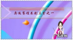 奥运赛程不到三分之一，为什么日本金牌就超过了里约奥运的总数？