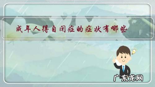 成人自闭症是什么样子的 成年人得自闭症的症状有哪些？