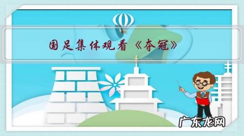 国足集体观看《夺冠》，真的有用吗？