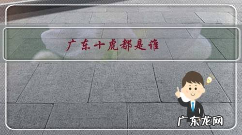 广东十虎都是谁?谁最厉害?