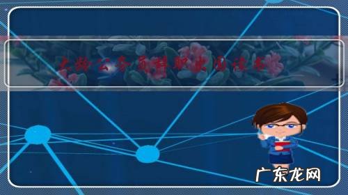 大龄公务员辞职出国读书，是否可行？