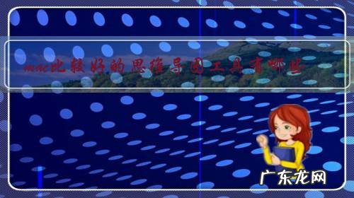 mac比较好的思维导图工具有哪些?