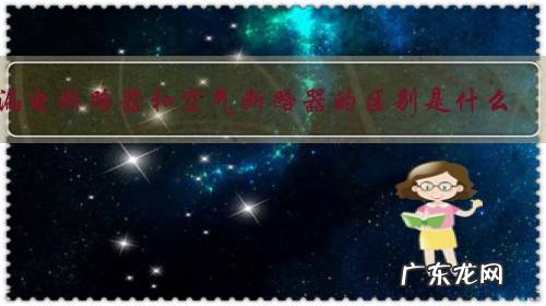 漏电断路器和空气断路器的区别是什么,分别有什么样的保护作用?