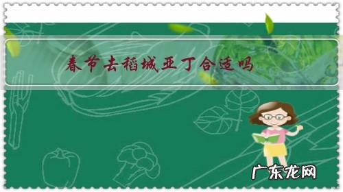 春节去稻城亚丁合适吗 春节去稻城亚丁合适吗?