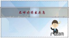 不甘示弱出头鸟，下联？