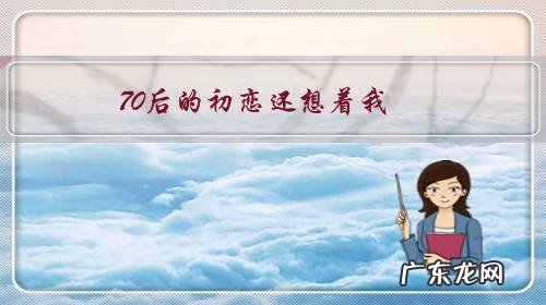 70后的初恋还想着我,怎么办呢?