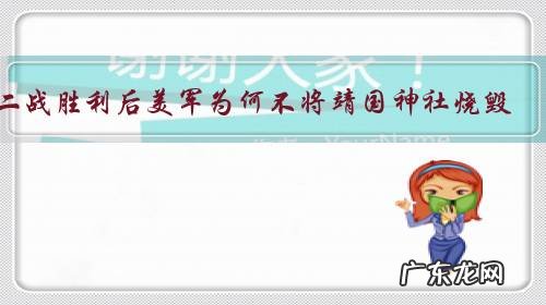 二战胜利后美军为何不将靖国神社烧毁?