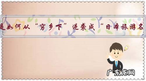 日本奈良是如何从“穷乡下”逆袭成“日本旅游名片”的?