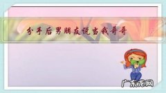 分手后男朋友说当我哥哥，是什么心理？